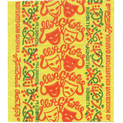 Обертка от конфет «Маска» АО московской кондитерской фабрики «Красный Октябрь»